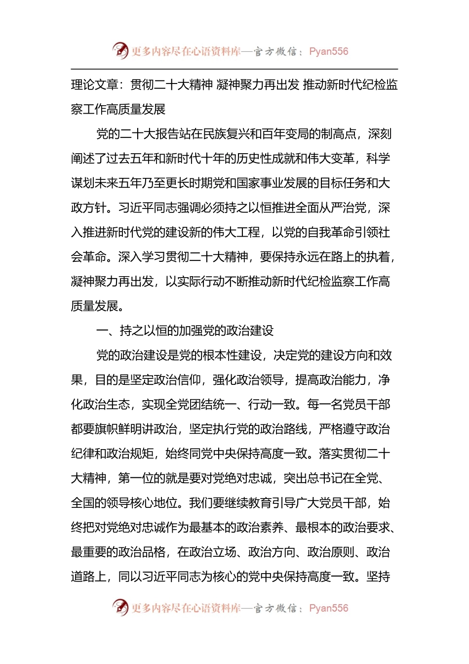 理论文章： 凝神聚力再出发 推动新时代纪检监察工作高质量发展.docx_第1页