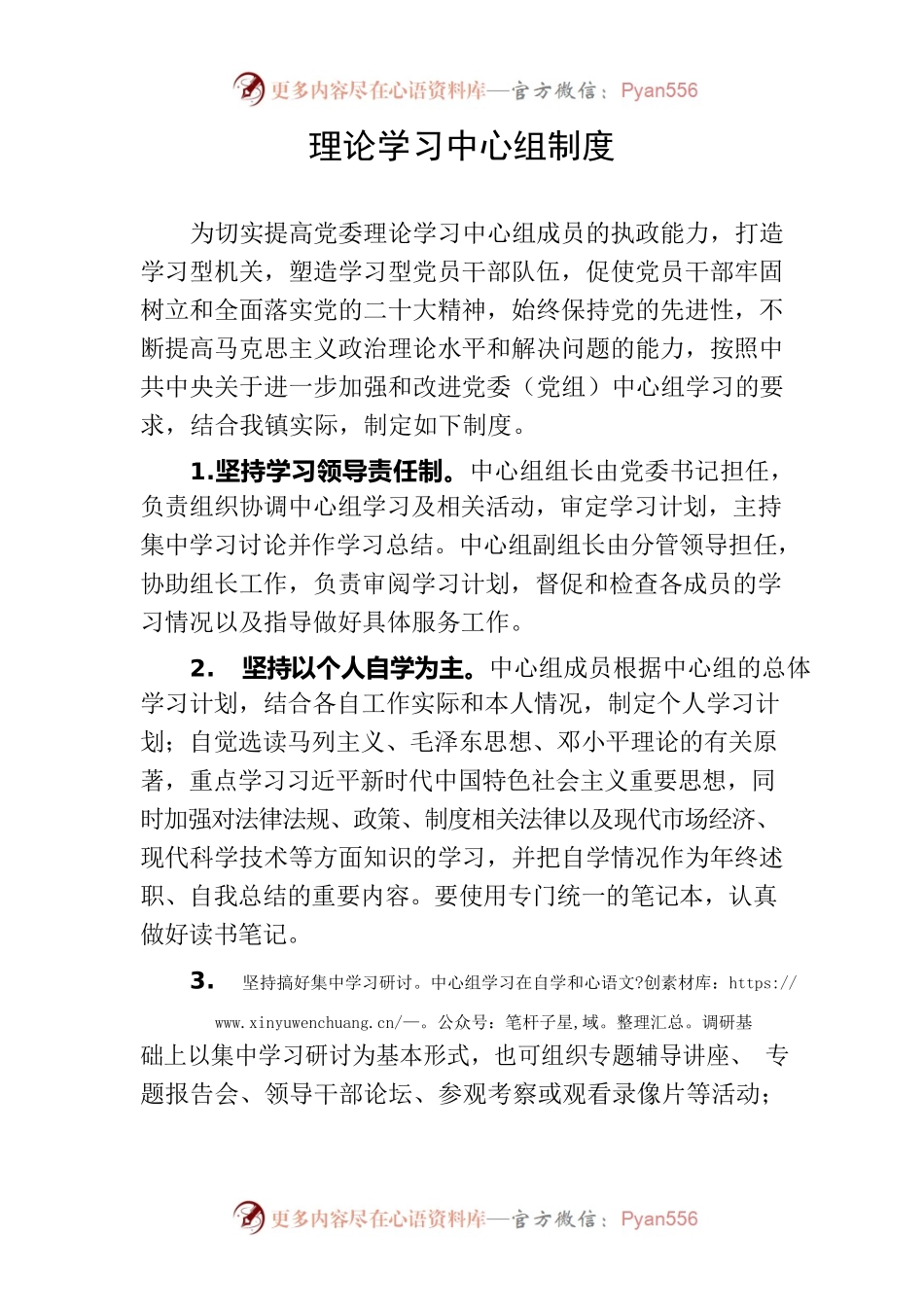 理论学习中心组制度.docx_第1页