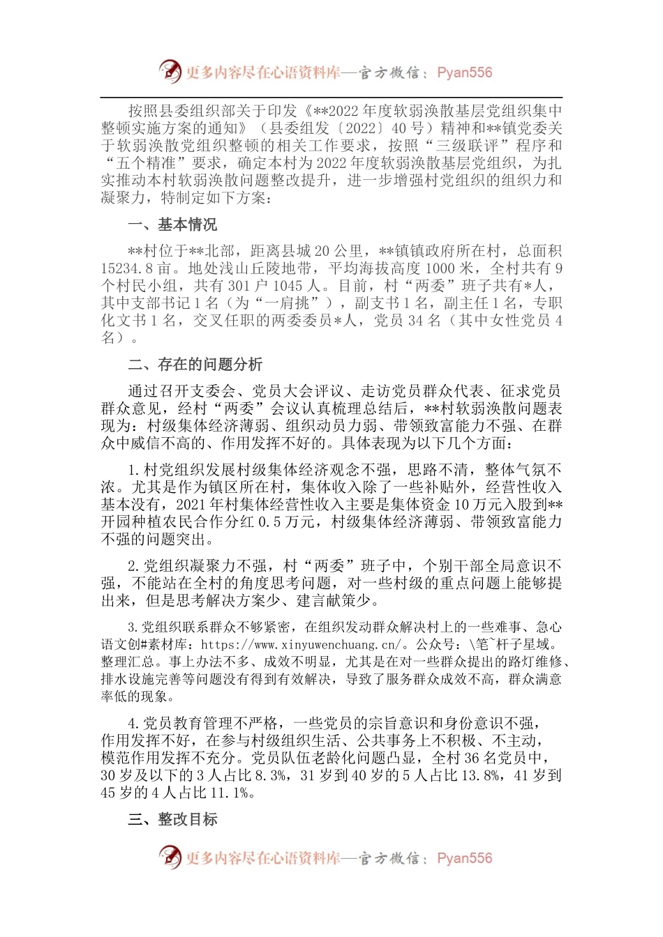 村软弱涣散基层党组织整顿工作方案.docx_第1页