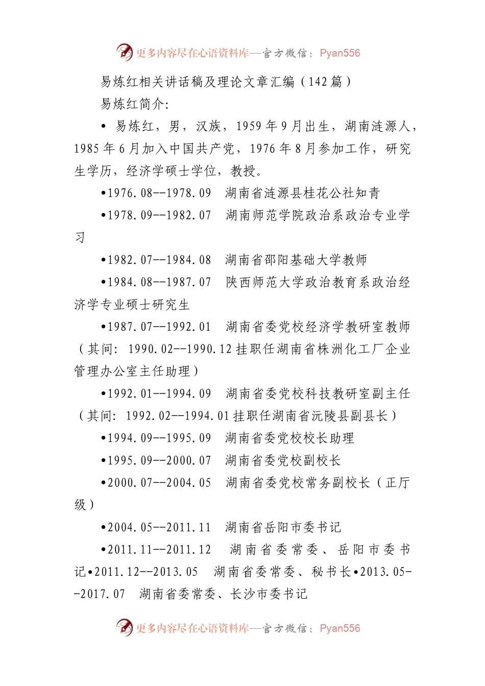 易炼红相关讲话稿及理论文章汇编（143篇）.docx_第1页