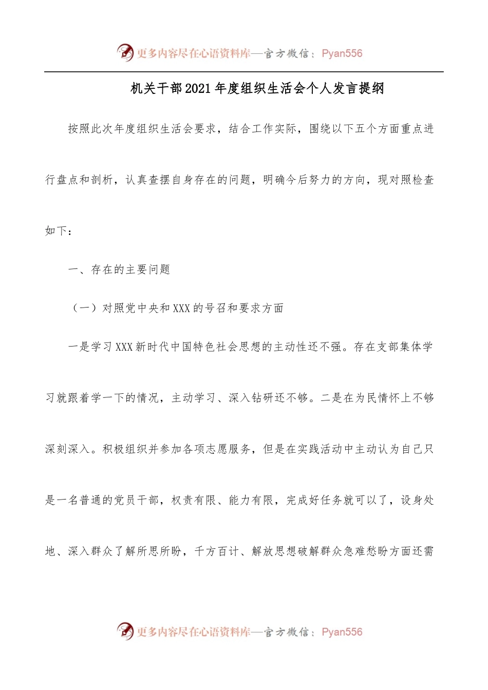机关干部2021年度组织生活会个人发言提纲.docx_第1页