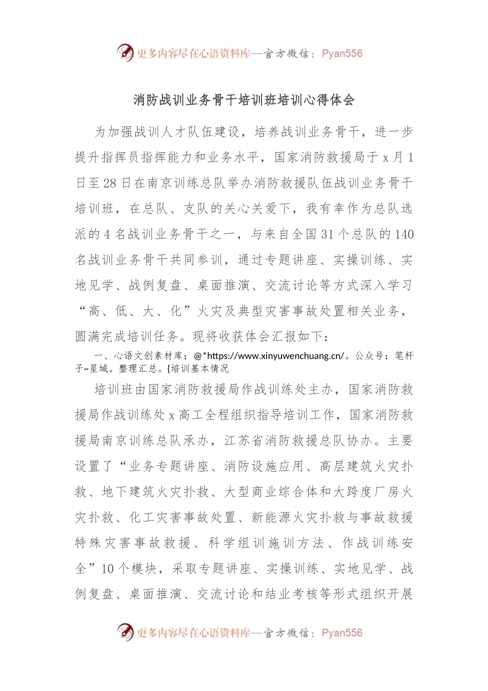 消防战训业务骨干培训班培训心得体会.docx_第1页