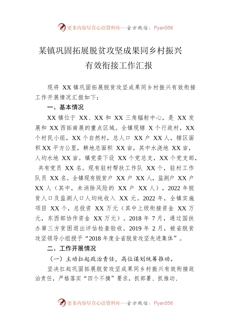 某镇巩固拓展脱贫攻坚成果同乡村振兴有效衔接工作汇报.docx_第1页
