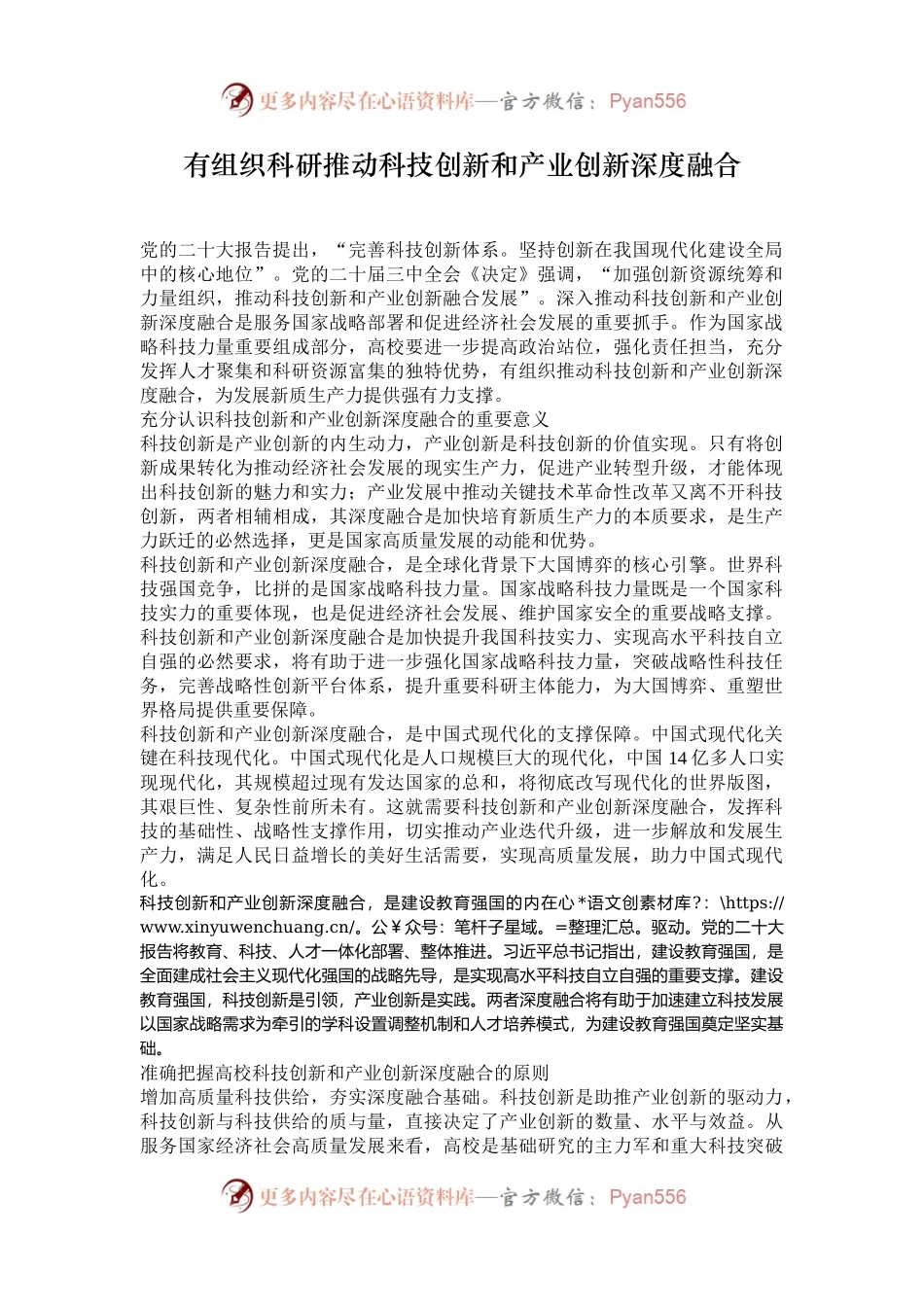 有组织科研推动科技创新和产业创新深度融合.docx_第1页