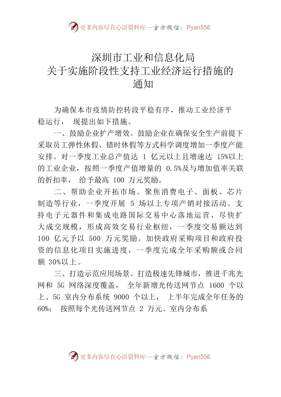 深圳市阶段性系列政策.docx_第1页