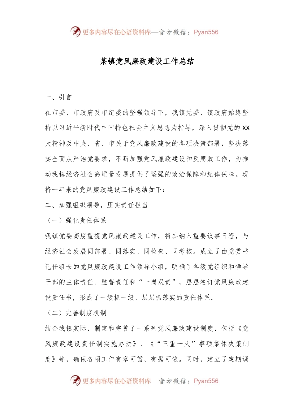 某镇党风廉政建设工作总结.docx_第1页