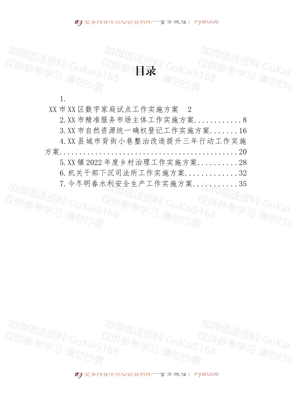 汇编2003-各类工作实施方案-7篇.docx_第1页