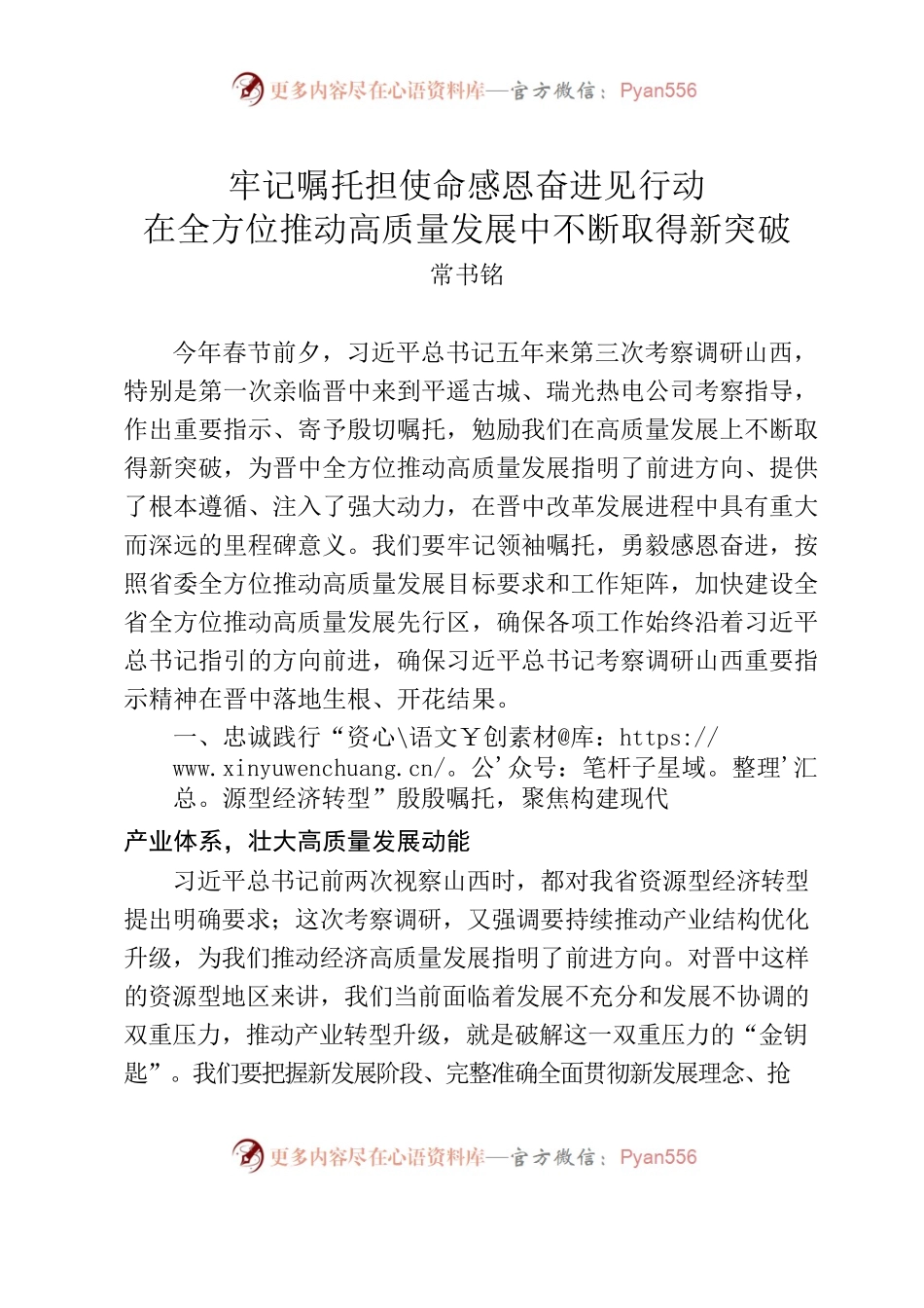 牢记嘱托担使命感恩奋进见行动  在全方位推动高质量发展中不断取得新突破.docx_第1页