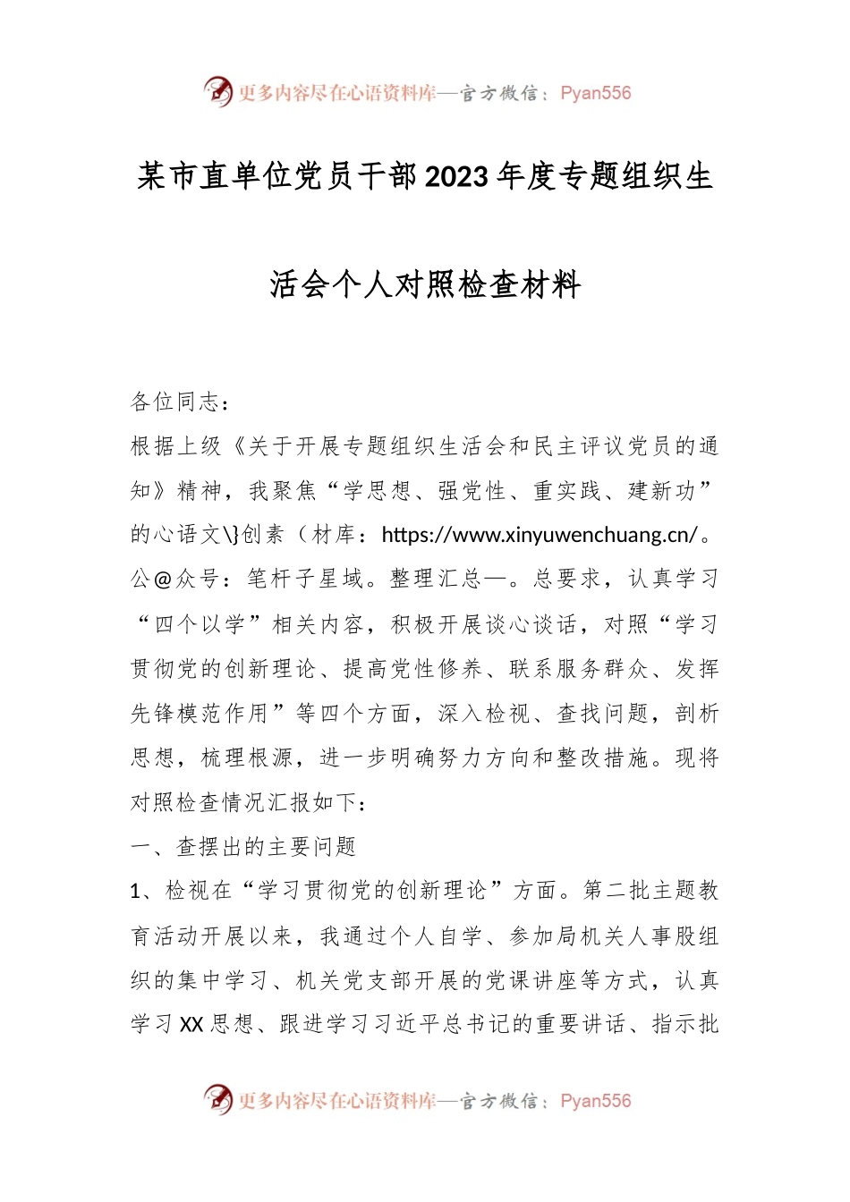 某市直单位党员干部2023年度专题组织生活会个人对照检查材料.docx_第1页