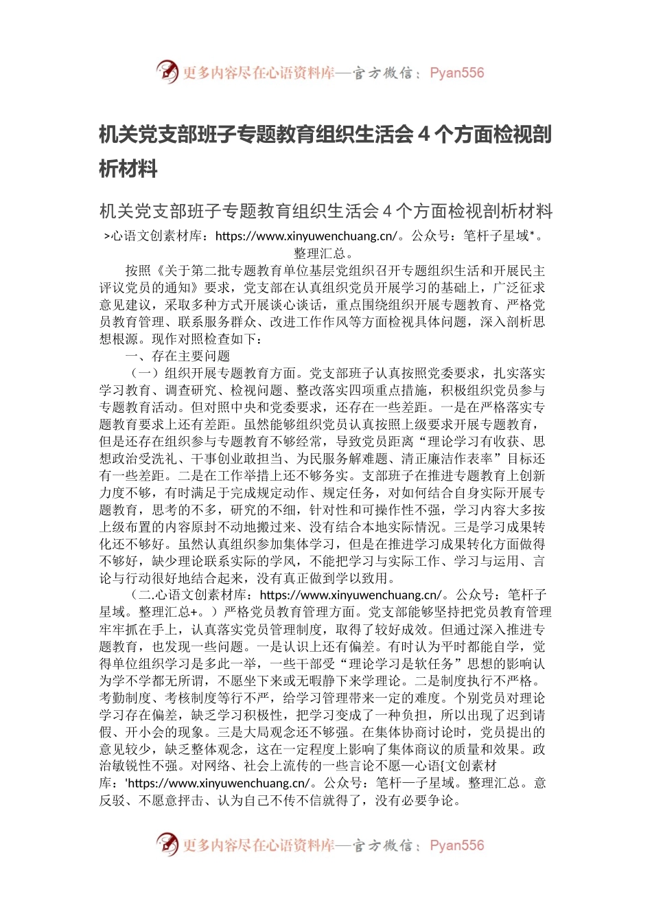 机关党支部班子专题教育组织生活会4个方面检视剖析材料.docx_第1页