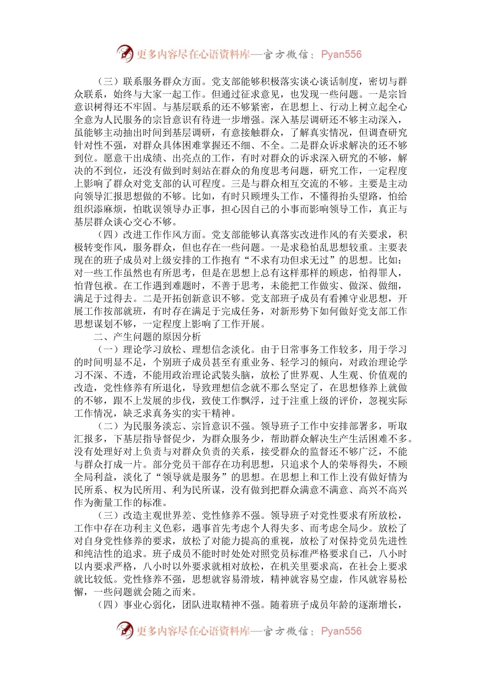 机关党支部班子专题教育组织生活会4个方面检视剖析材料.docx_第2页