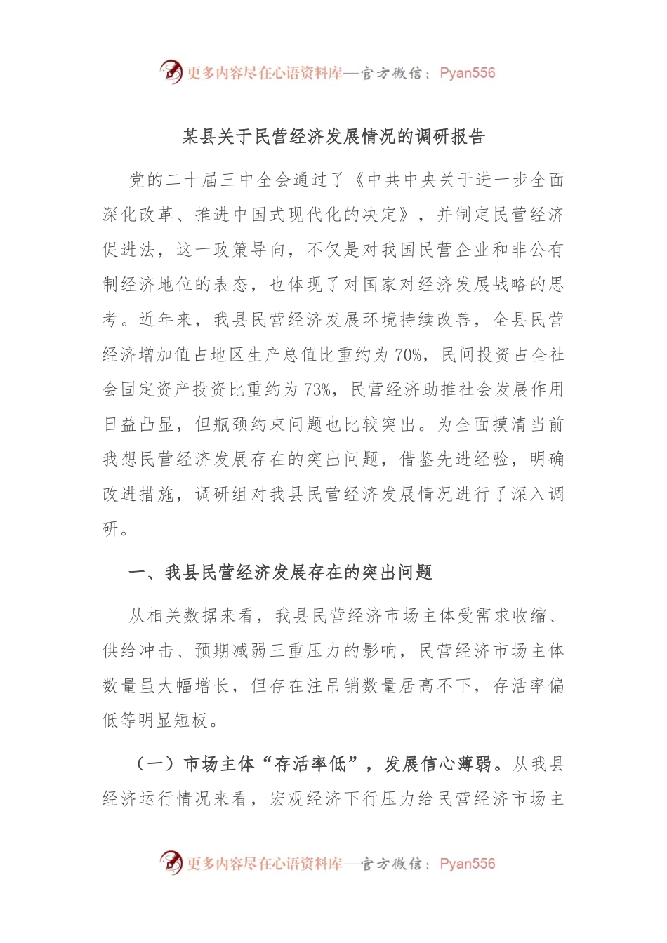 某县关于民营经济发展情况的调研报告.docx_第1页