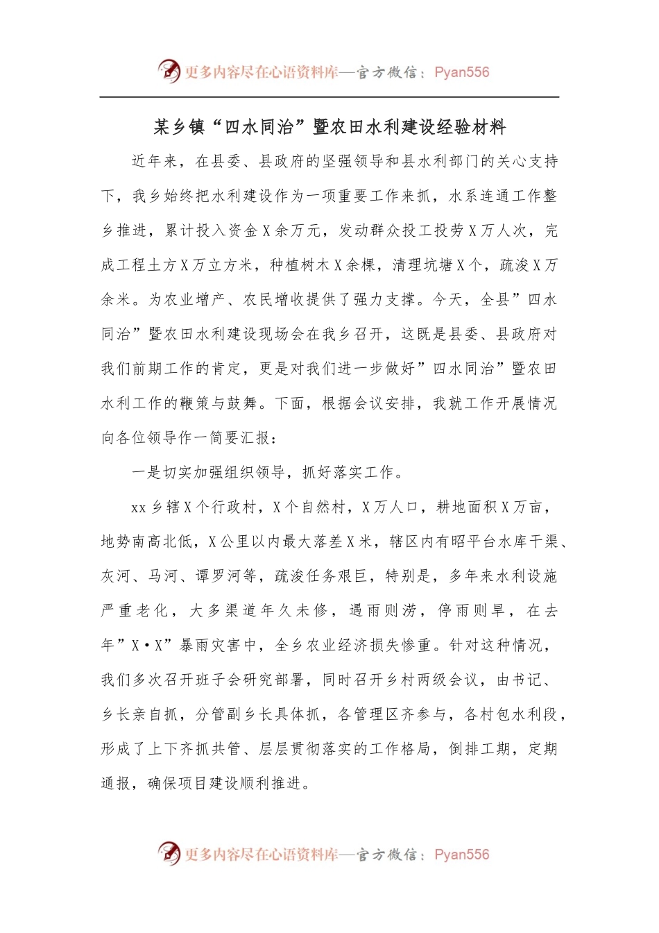 某乡镇“四水同治”暨农田水利建设经验材料.docx_第1页
