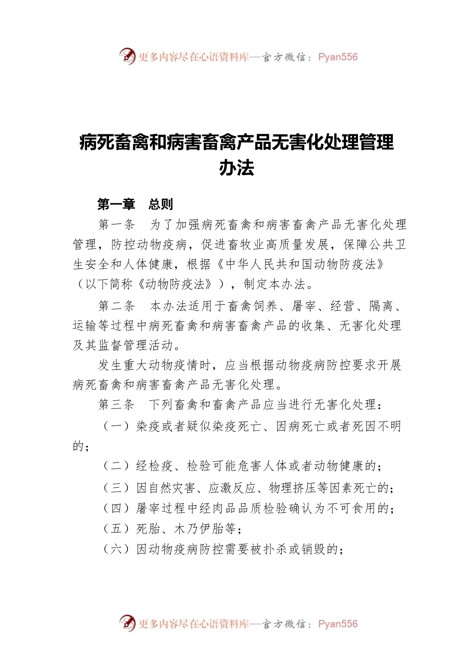 病死畜禽和病害畜禽产品无害化处理管理办法.docx_第1页