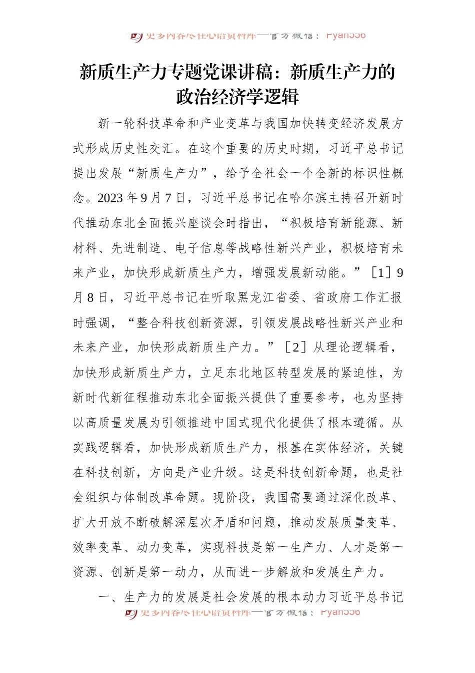 新质生产力专题党课讲稿：新质生产力的政治经济学逻辑.docx_第1页