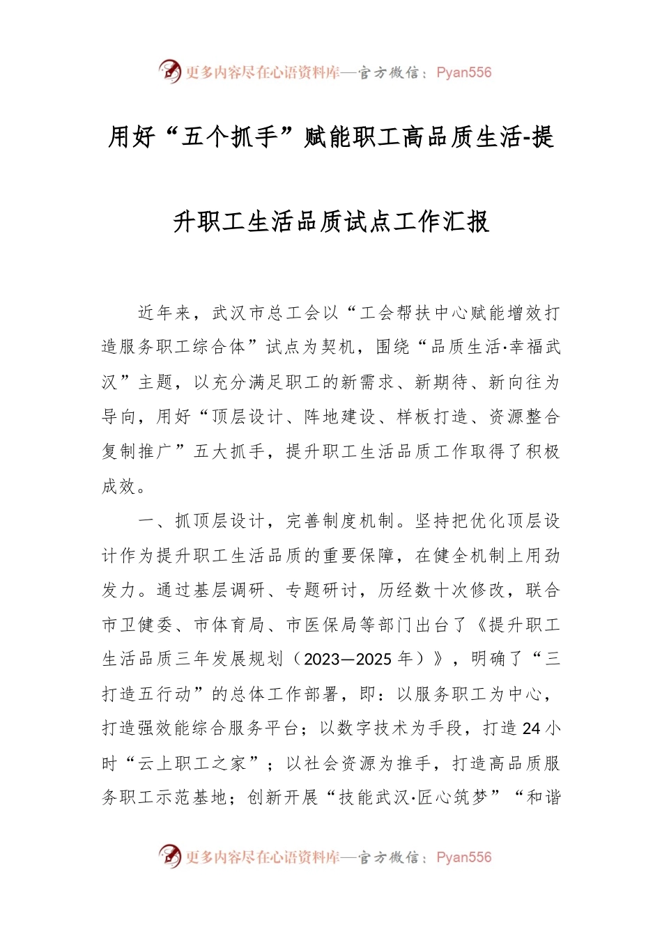 用好“五个抓手”赋能职工高品质生活-提升职工生活品质试点工作汇报.docx_第1页