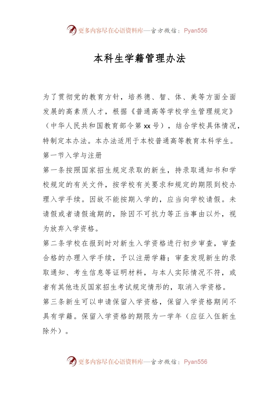 本科生学籍管理办法.docx_第1页