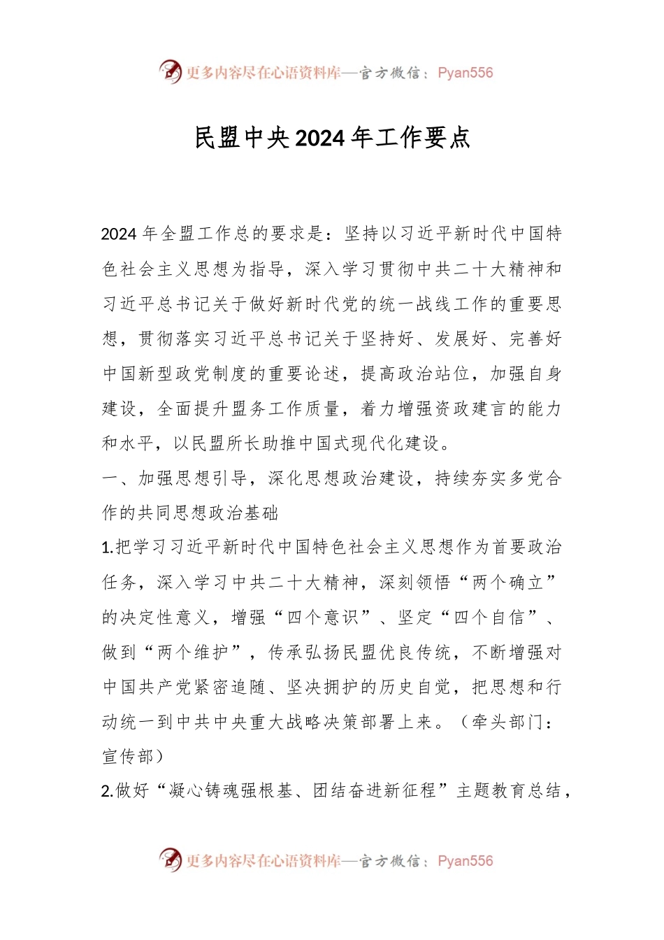 民盟中央2024年工作要点.docx_第1页