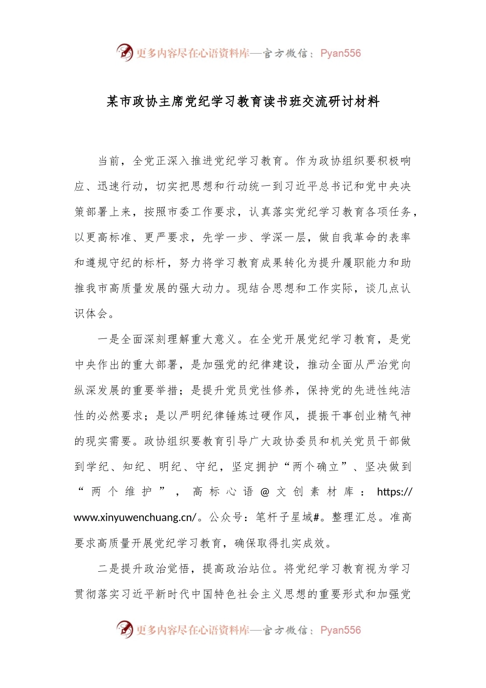 某市政协主席党纪学习教育读书班交流研讨材料.docx_第1页