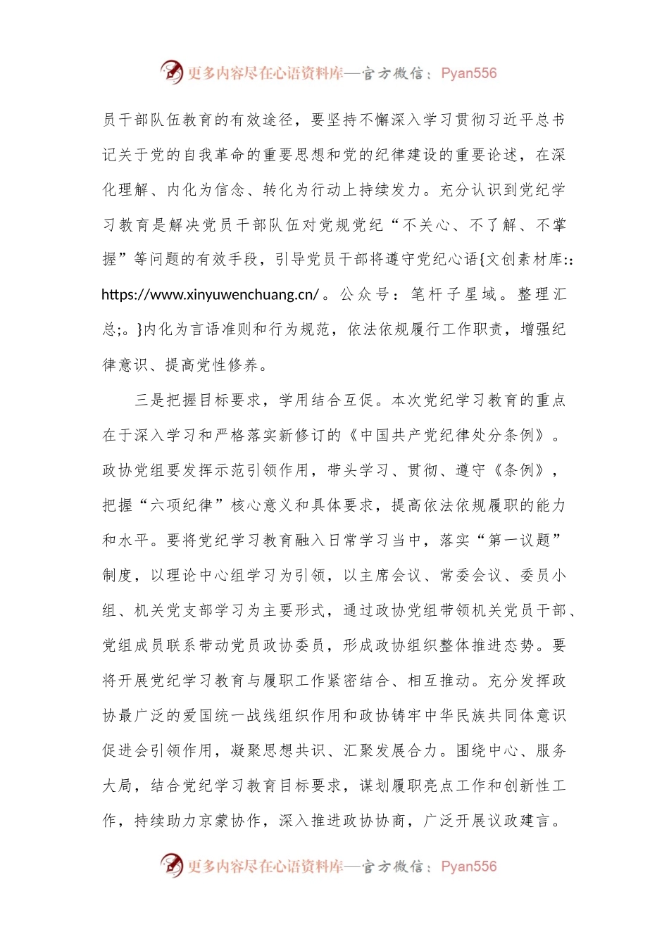 某市政协主席党纪学习教育读书班交流研讨材料.docx_第2页