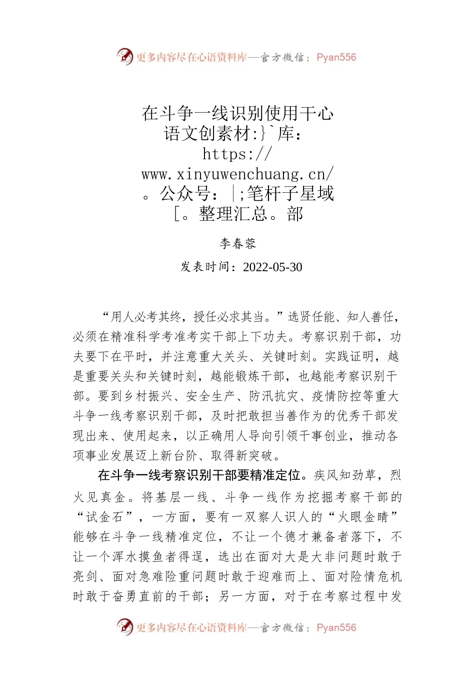 李春蓉：在斗争一线识别使用干部.docx_第1页