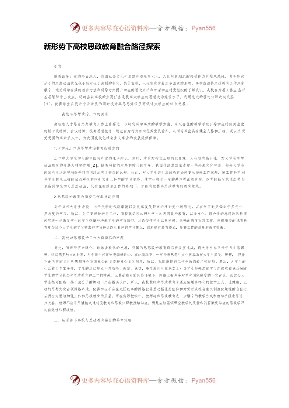 新形势下高校思政教育融合路径探索.docx_第1页
