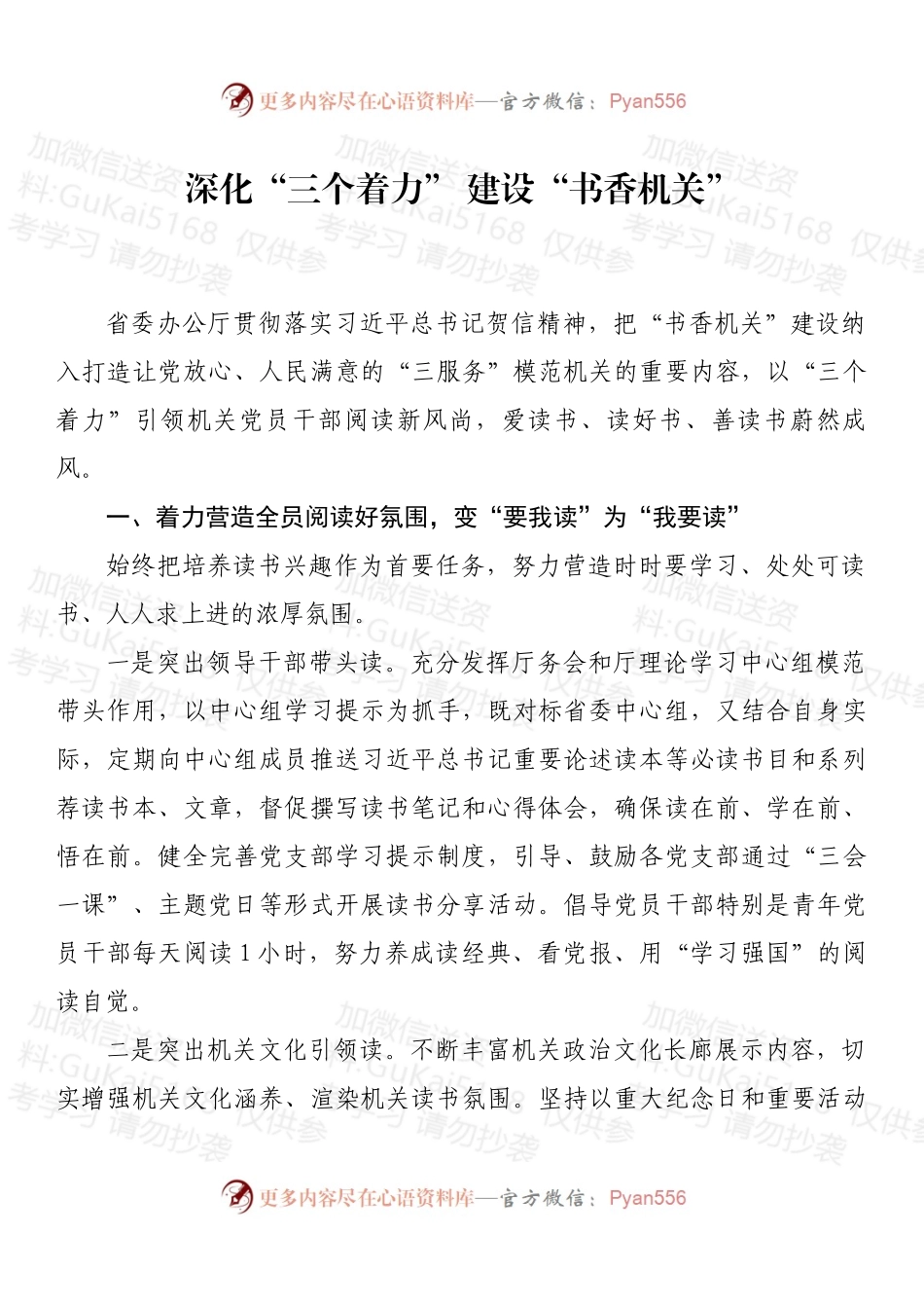 深化“三个着力” 建设“书香机关”.docx_第1页