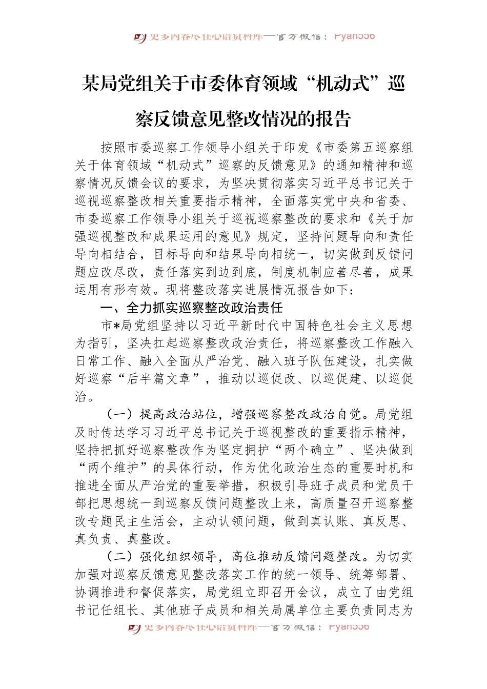 某局党组关于市委体育领域“机动式”巡察反馈意见整改情况的报告.docx_第1页