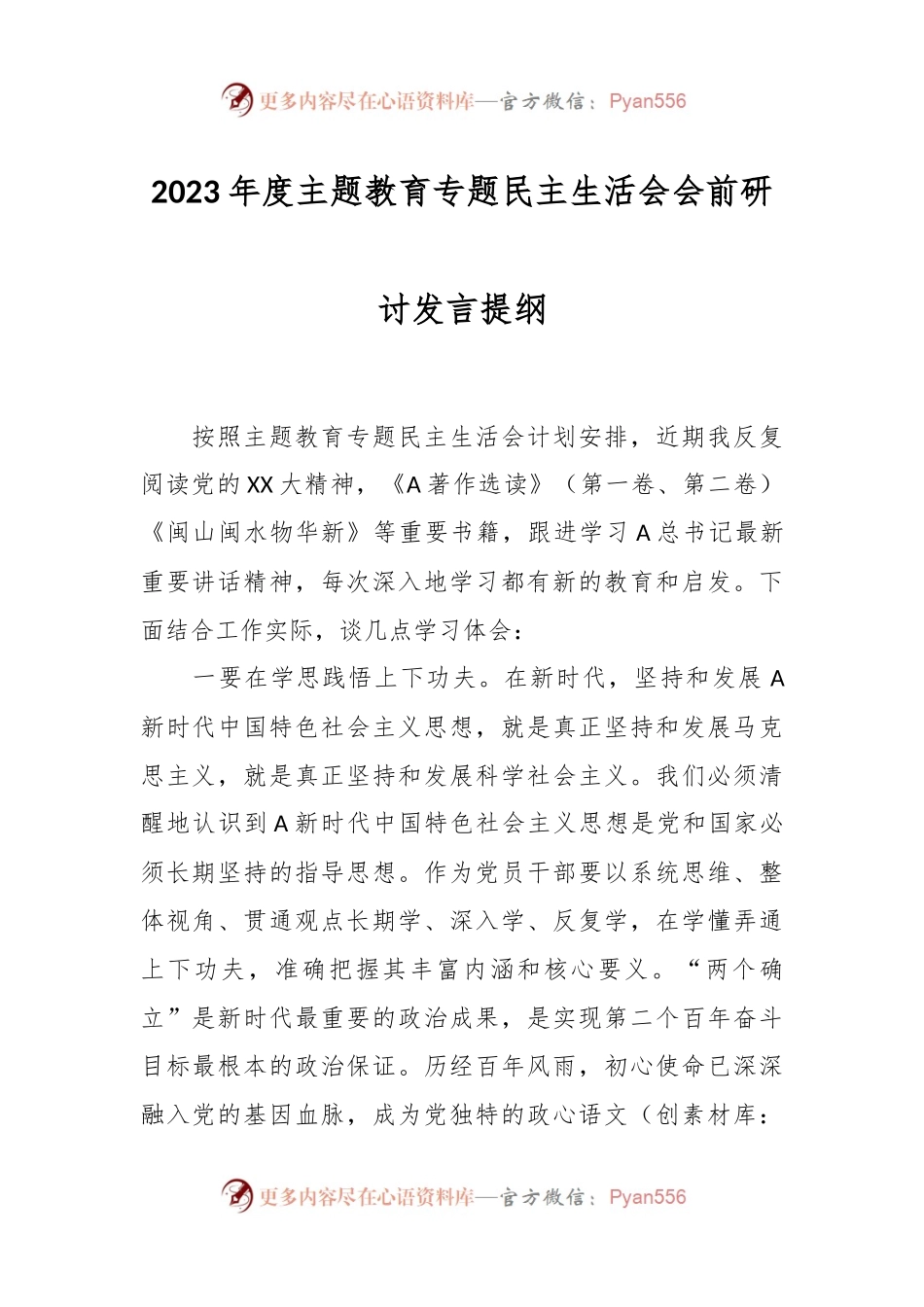 有关2023年度主题教育专题民主生活会会前研讨发言提纲.docx_第1页