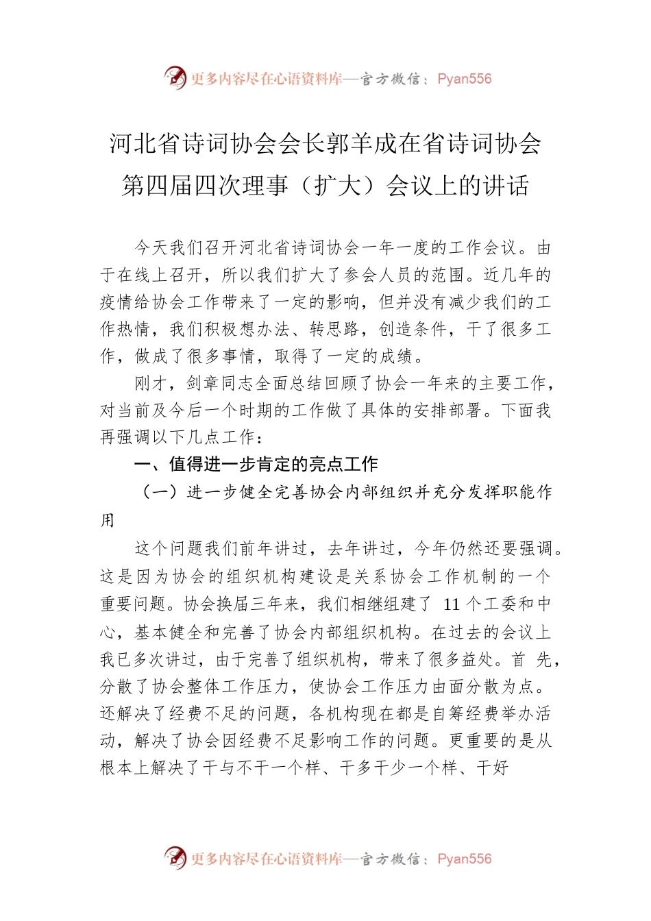 河北省诗词协会会长郭羊成在省诗词协会第四届四次理事（扩大）会议上的讲话(20221120).docx_第1页