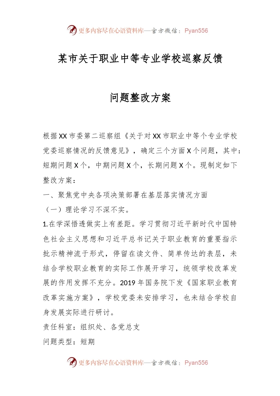某市关于职业中等专业学校巡察反馈问题整改方案.docx_第1页