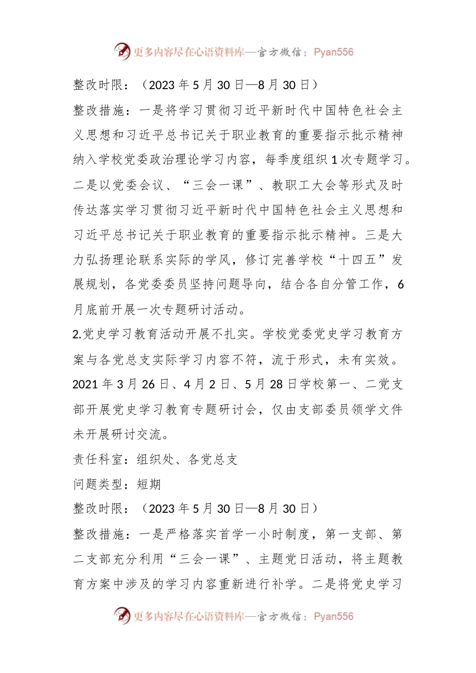 某市关于职业中等专业学校巡察反馈问题整改方案.docx_第2页