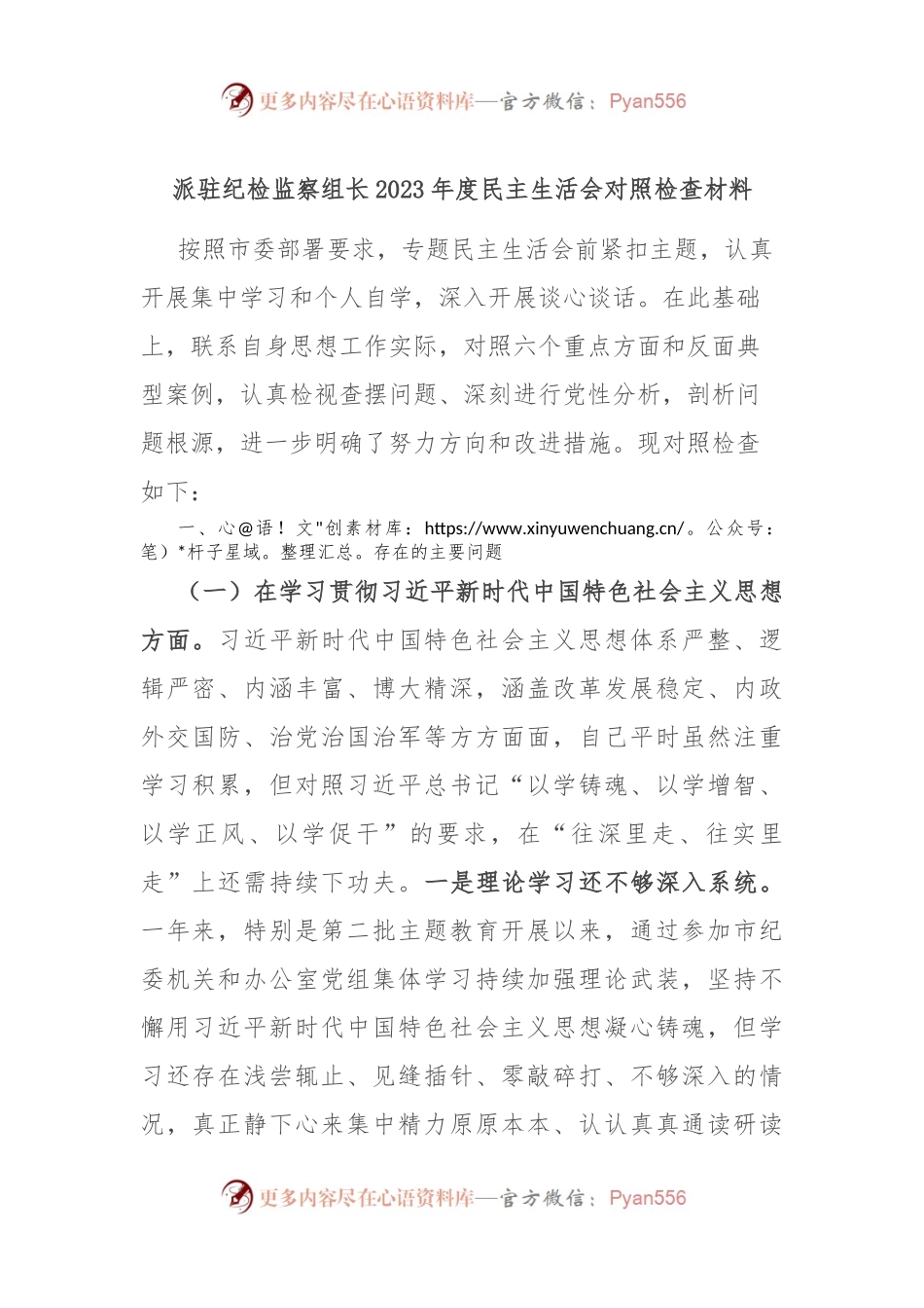 派驻纪检监察组长2023年度民主生活会对照检查材料.docx_第1页