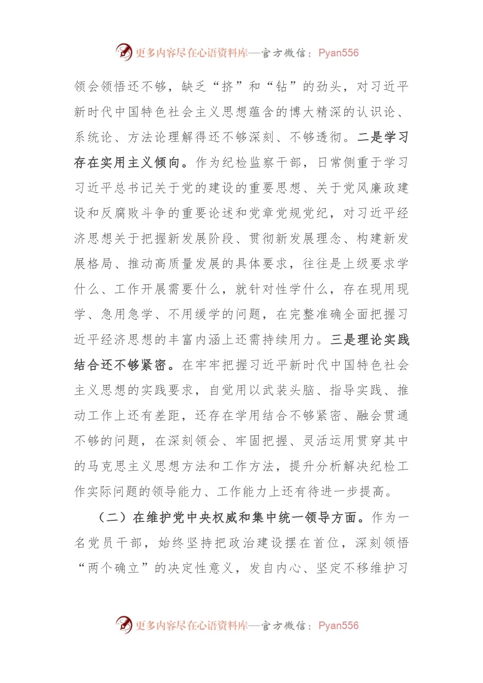 派驻纪检监察组长2023年度民主生活会对照检查材料.docx_第2页