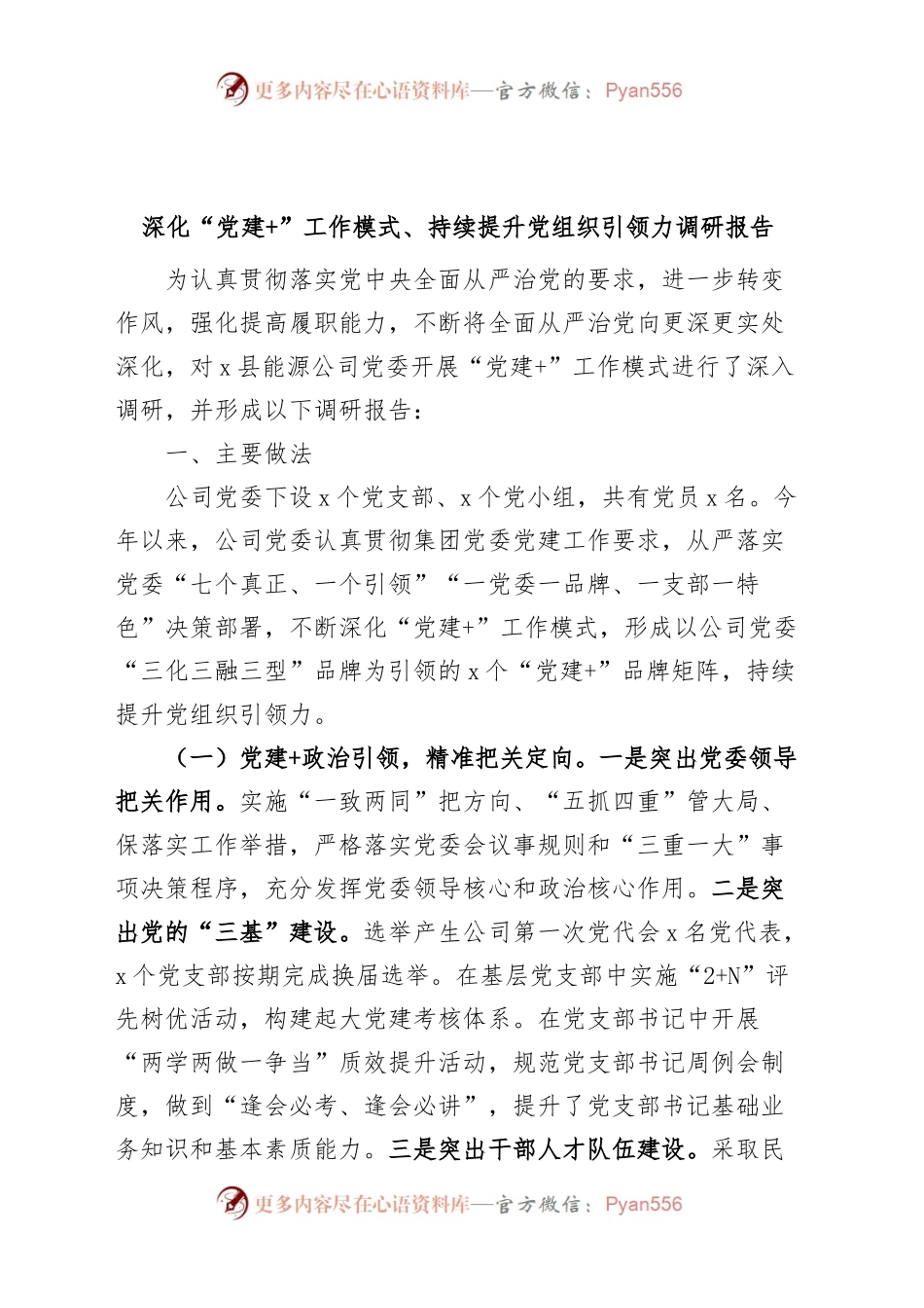 深化党建工作模式持续提升组织引领力调研报告.docx_第1页