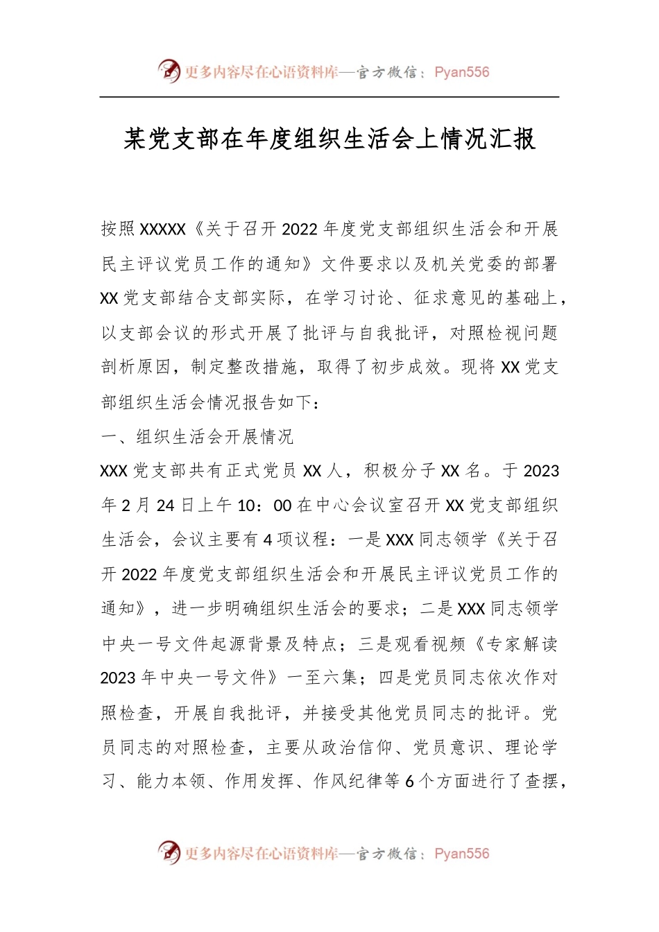 某党支部在年度组织生活会上情况汇报.docx_第1页