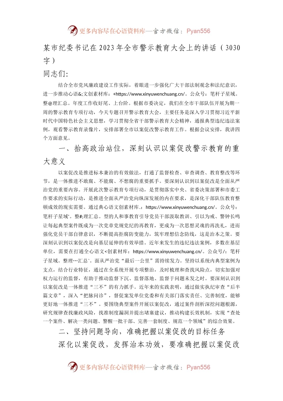 某市纪委书记在2023年全市警示教育大会上的讲话.docx_第1页