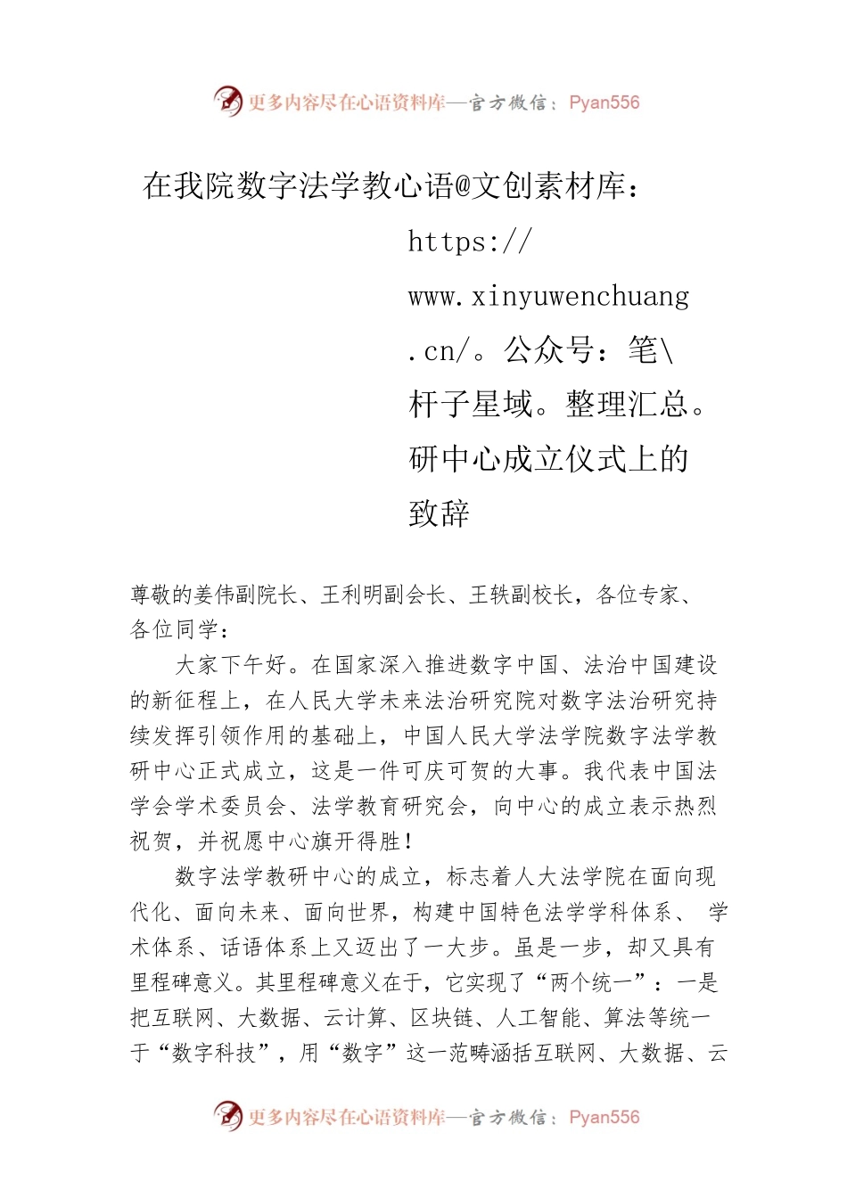 法学会学术委员会主任在数字法学教研中心成立仪式上的致辞（20220407).docx_第1页