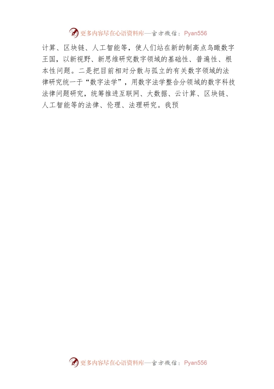 法学会学术委员会主任在数字法学教研中心成立仪式上的致辞（20220407).docx_第2页