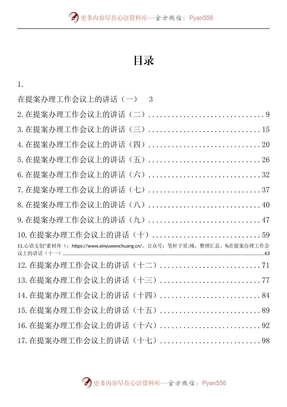汇编980-在提案办理工作会议上的讲话-17篇.docx_第1页
