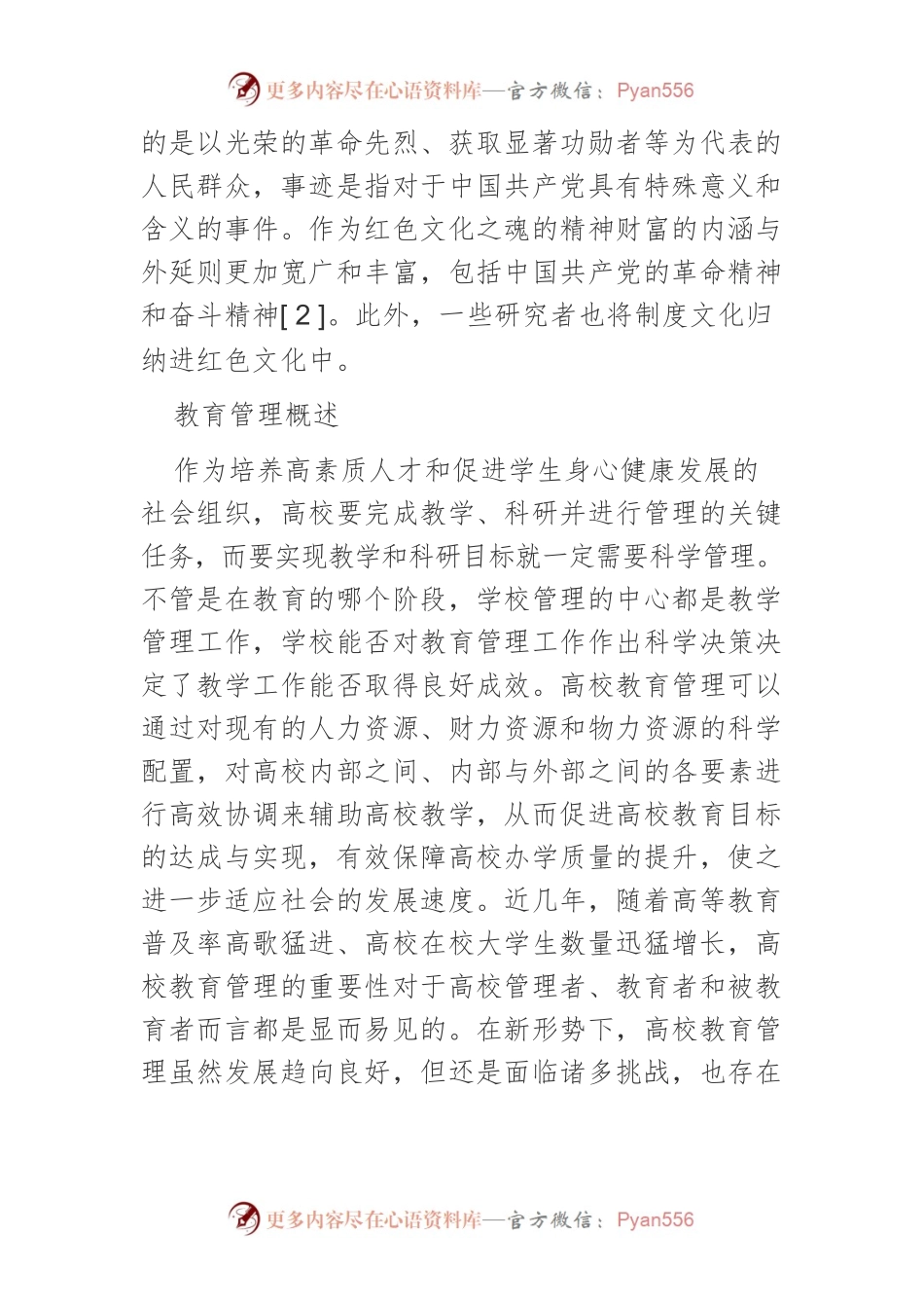 新形势下红色文化在高校教育管理中的运用研究.docx_第2页