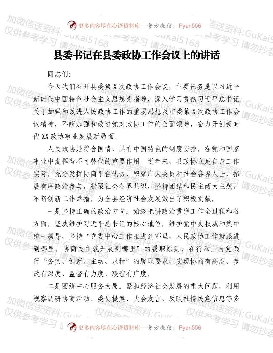 某县委书记在县委政协工作会议上的讲话.docx_第1页