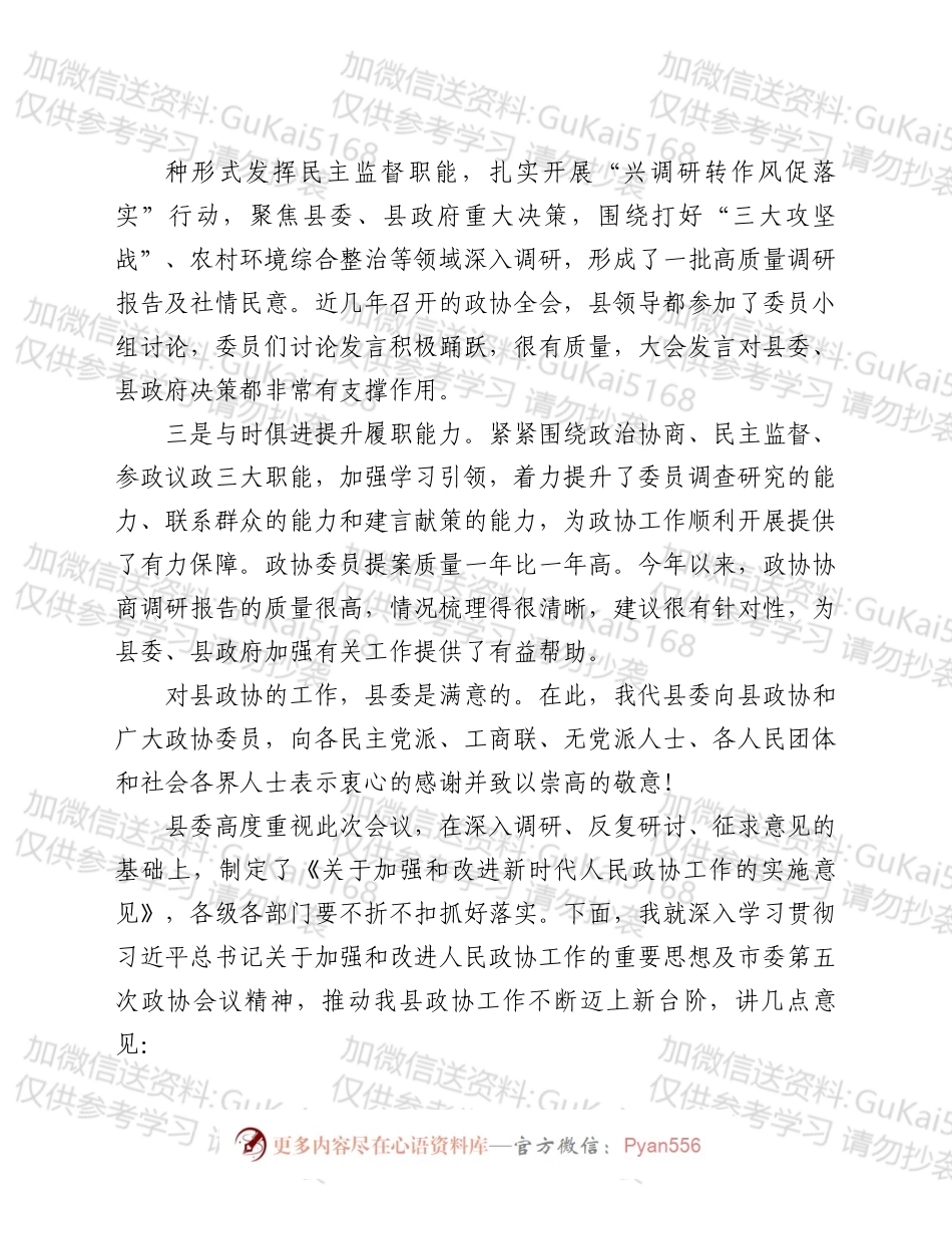 某县委书记在县委政协工作会议上的讲话.docx_第2页