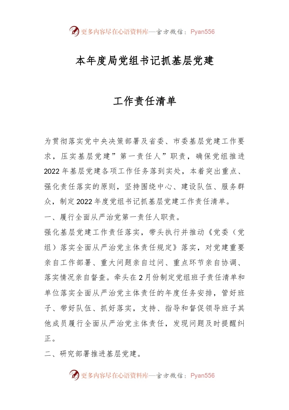 本年度局党组书记抓基层党建工作责任清单.docx_第1页