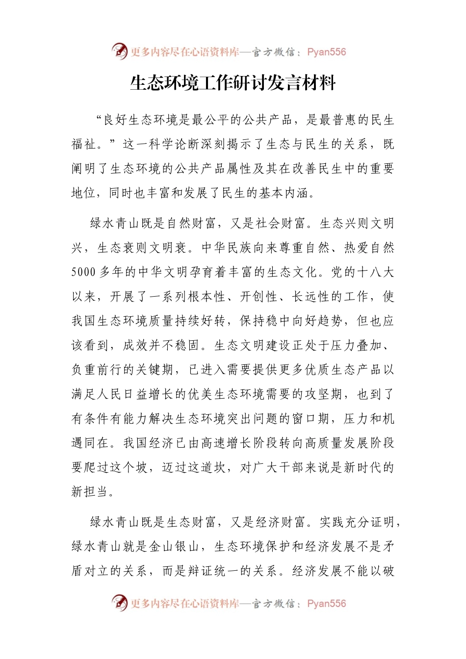 生态环境工作研讨发言材料.docx_第1页
