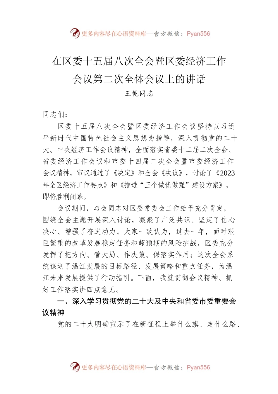 王乾同志：在区委十五届八次全会暨区委经济工作会议第二次全体会议上的讲话（20230107）.docx_第1页