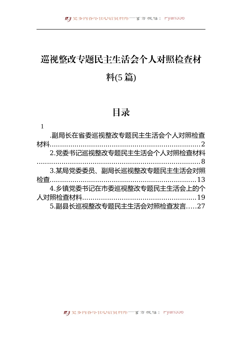汇编1128-巡视整改专题民主生活会个人对照检查材料-5篇.docx_第1页