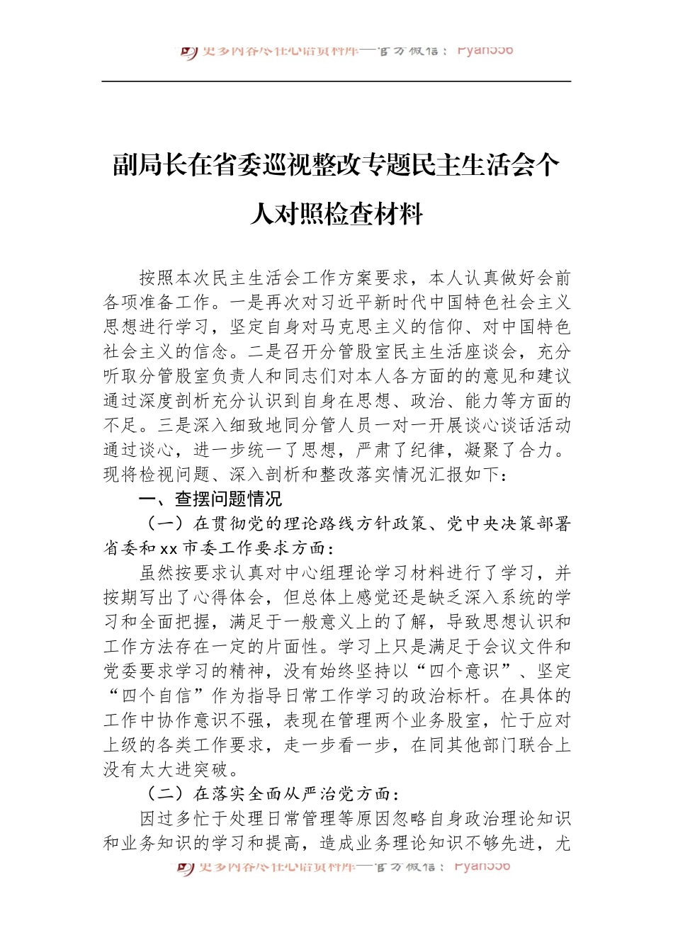 汇编1128-巡视整改专题民主生活会个人对照检查材料-5篇.docx_第2页