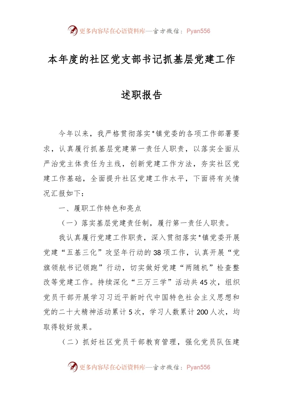 本年度的社区党支部书记抓基层党建工作述职报告.docx_第1页