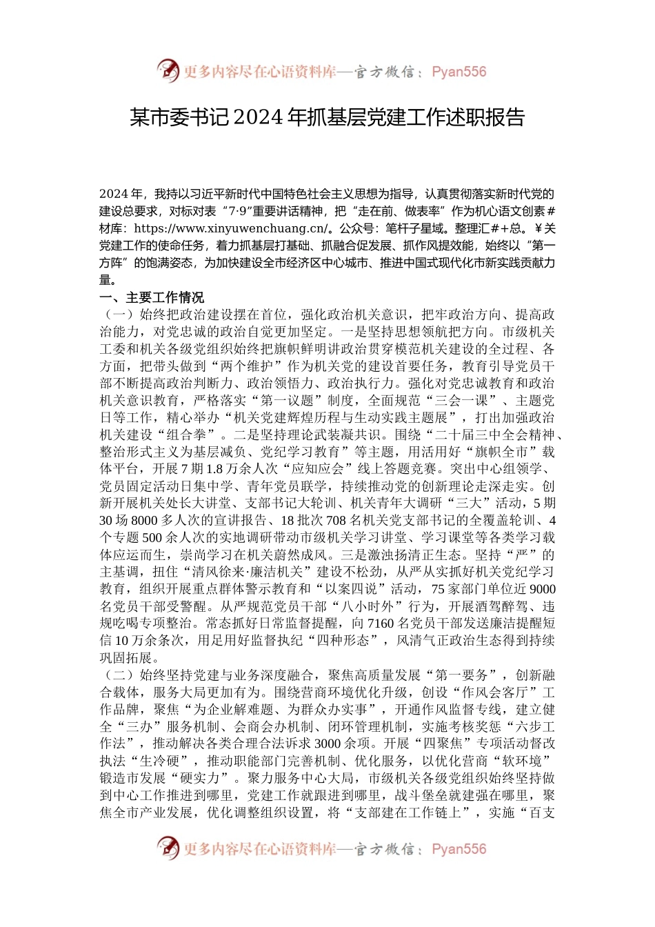 某市委书记2024年抓基层党建工作述职报告.docx_第1页